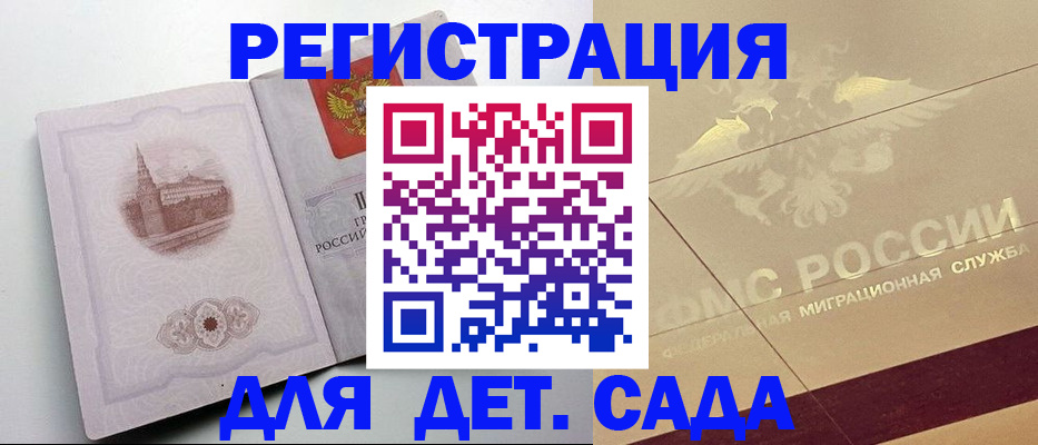 регистрация для дет. сада в Саках